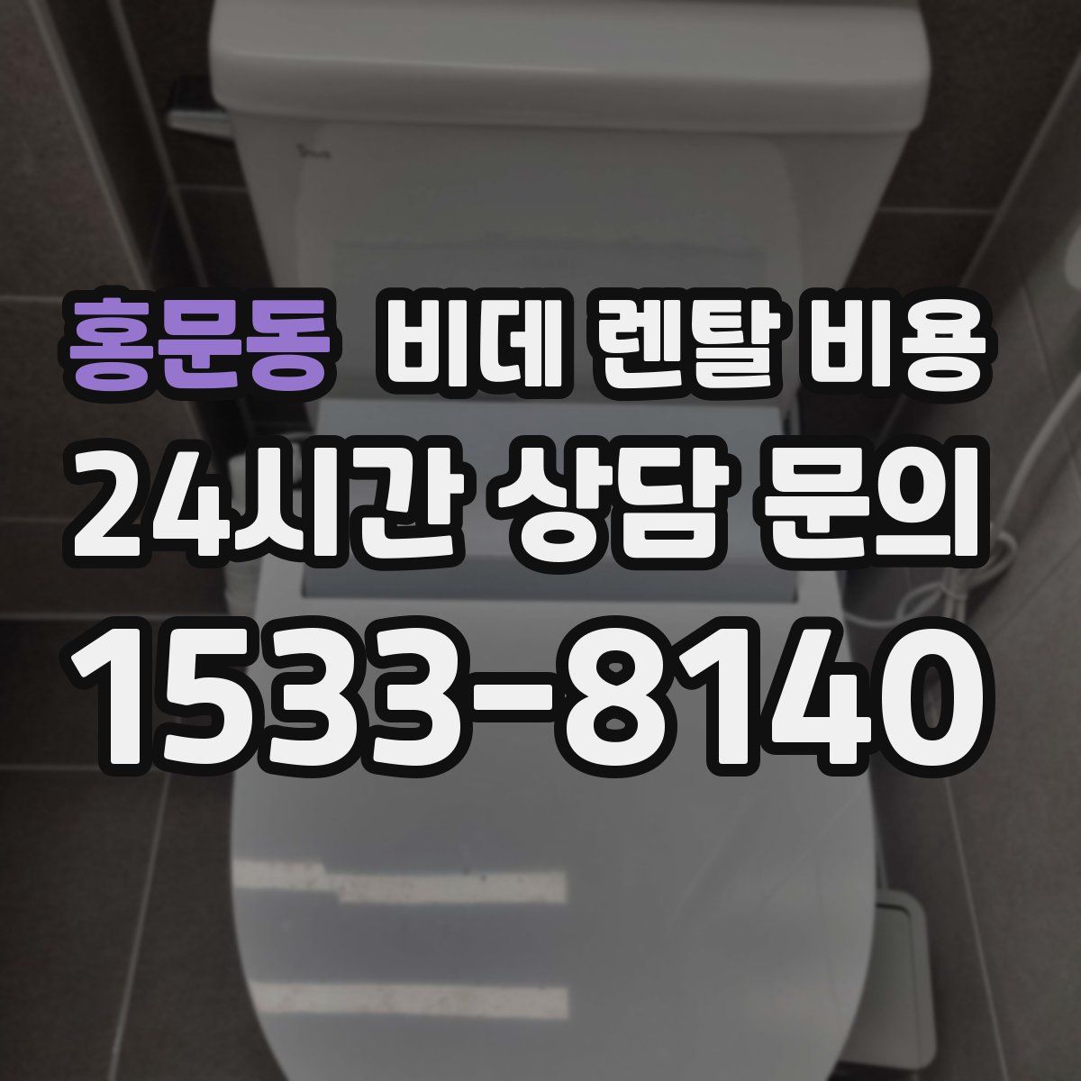 홍문동 비데 렌탈 비용