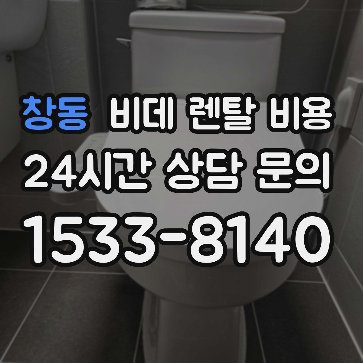 창동 비데 렌탈 비용