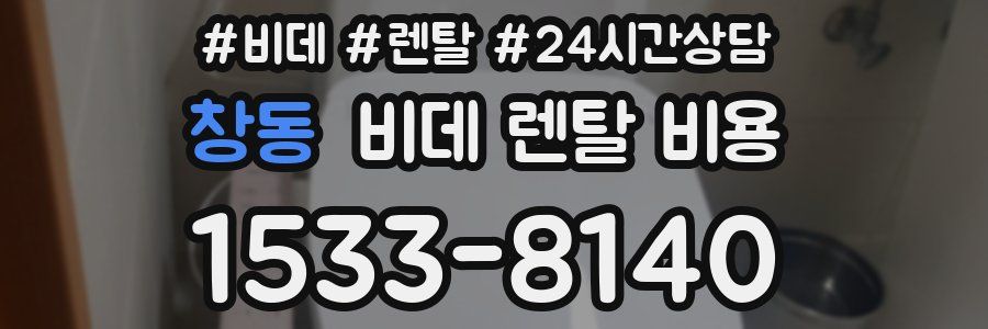창동 비데 렌탈 비용