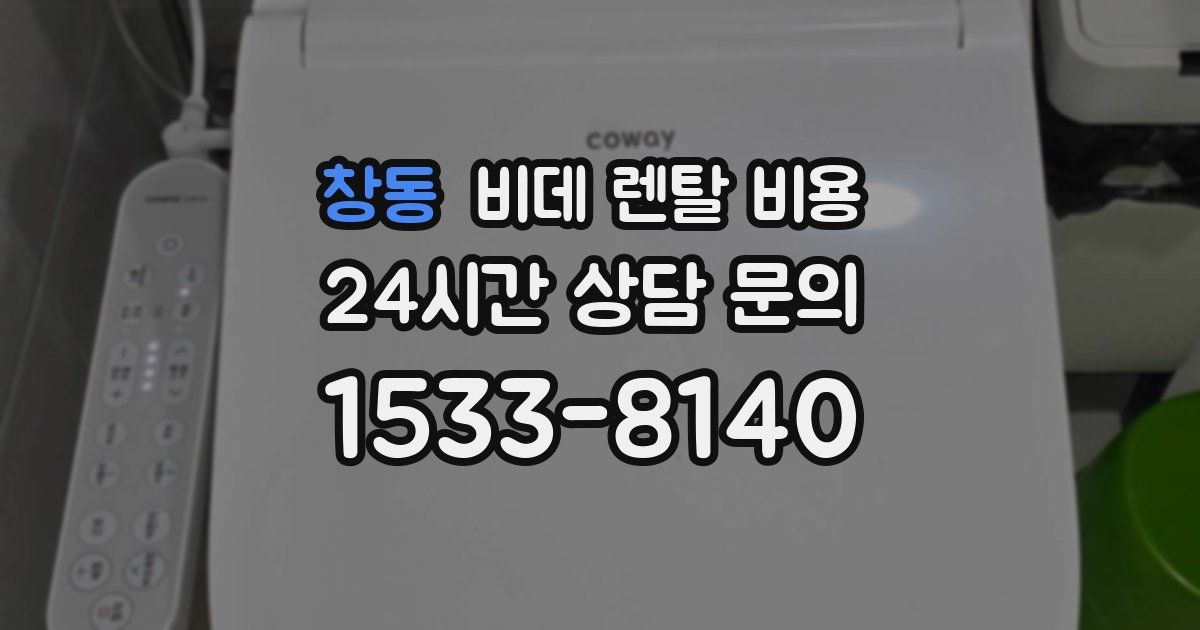 창동 비데 렌탈 비용