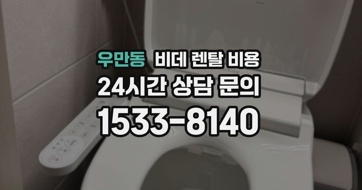 우만동 비데 렌탈 비용
