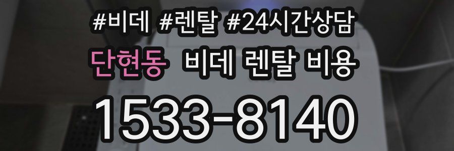 단현동 비데 렌탈 비용