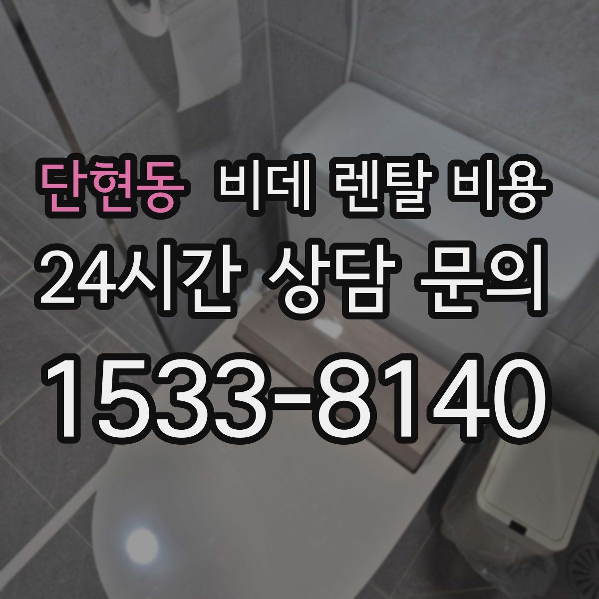 단현동 비데 렌탈 비용