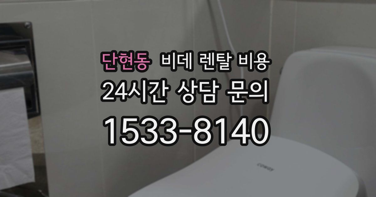 단현동 비데 렌탈 비용