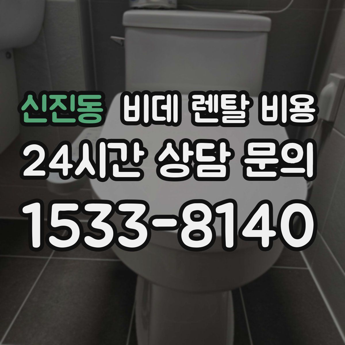 신진동 비데 렌탈 비용