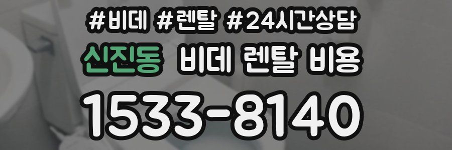 신진동 비데 렌탈 비용