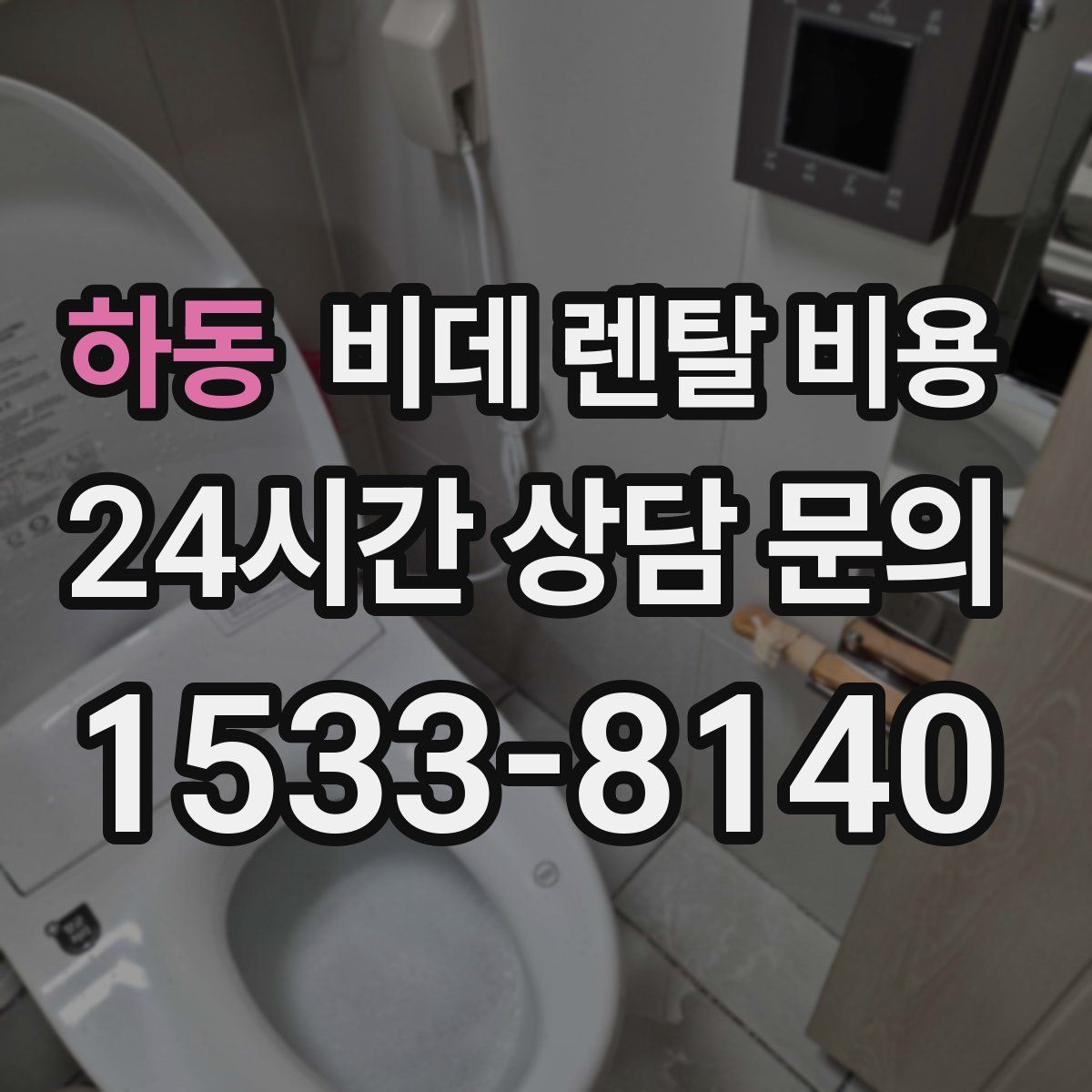 하동 비데 렌탈 비용