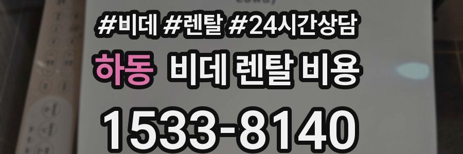 하동 비데 렌탈 비용