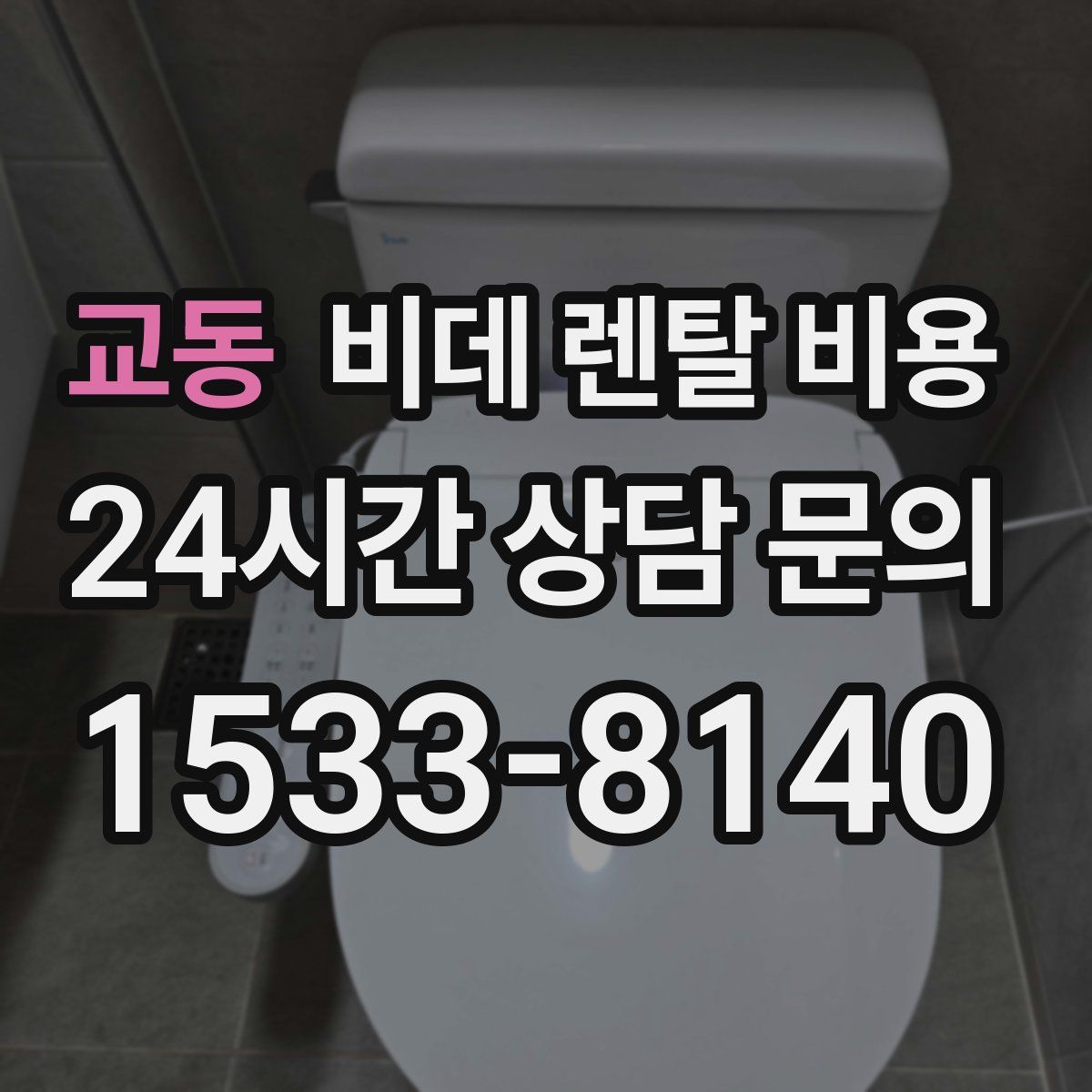 교동 비데 렌탈 비용
