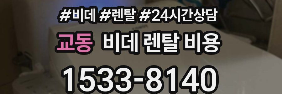 교동 비데 렌탈 비용