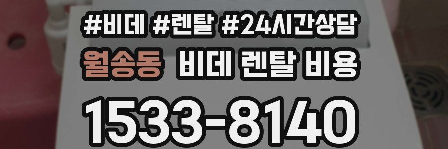 월송동 비데 렌탈 비용