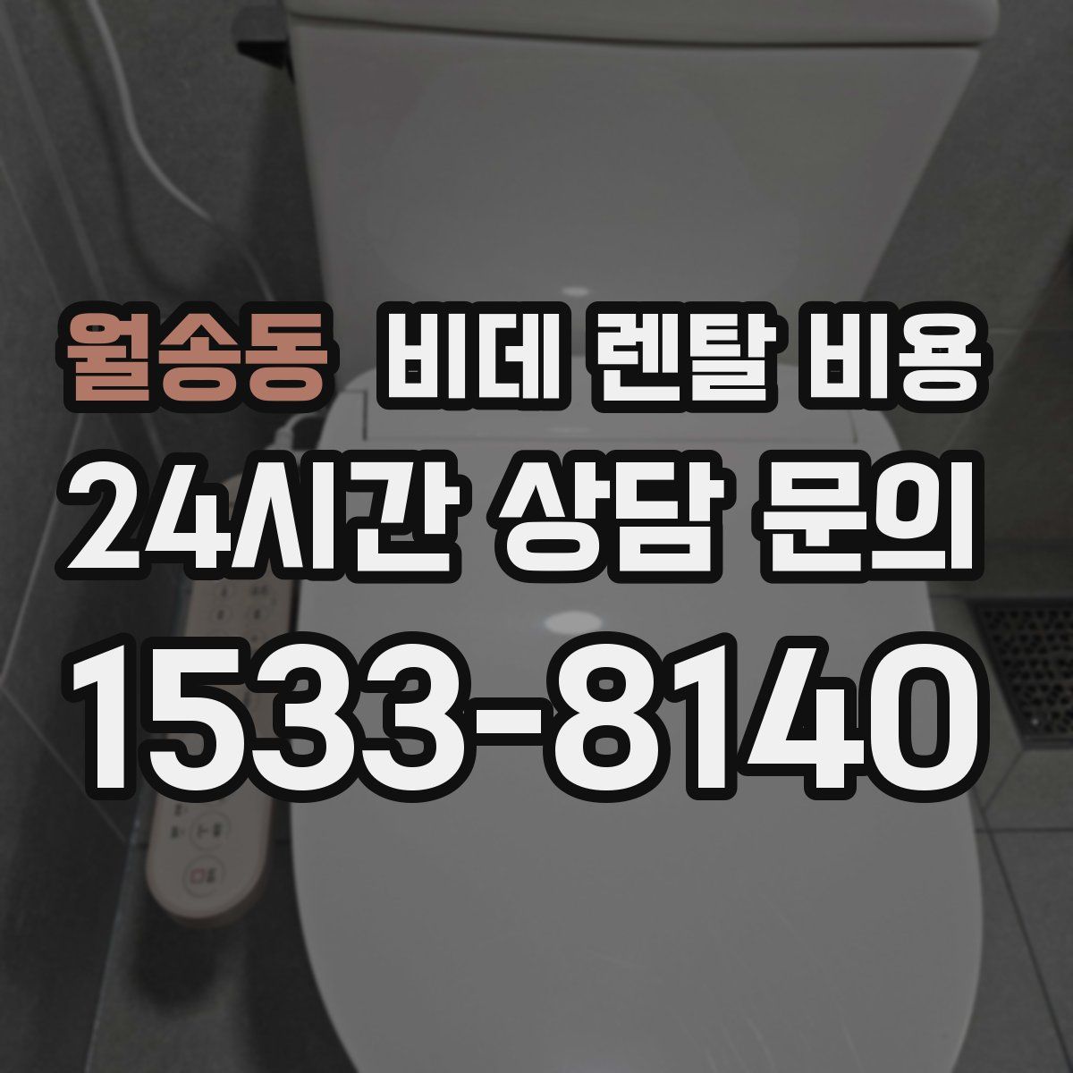 월송동 비데 렌탈 비용