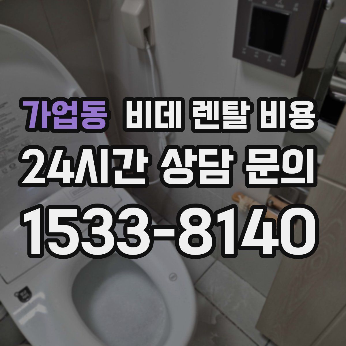 가업동 비데 렌탈 비용