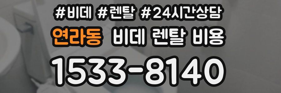 연라동 비데 렌탈 비용