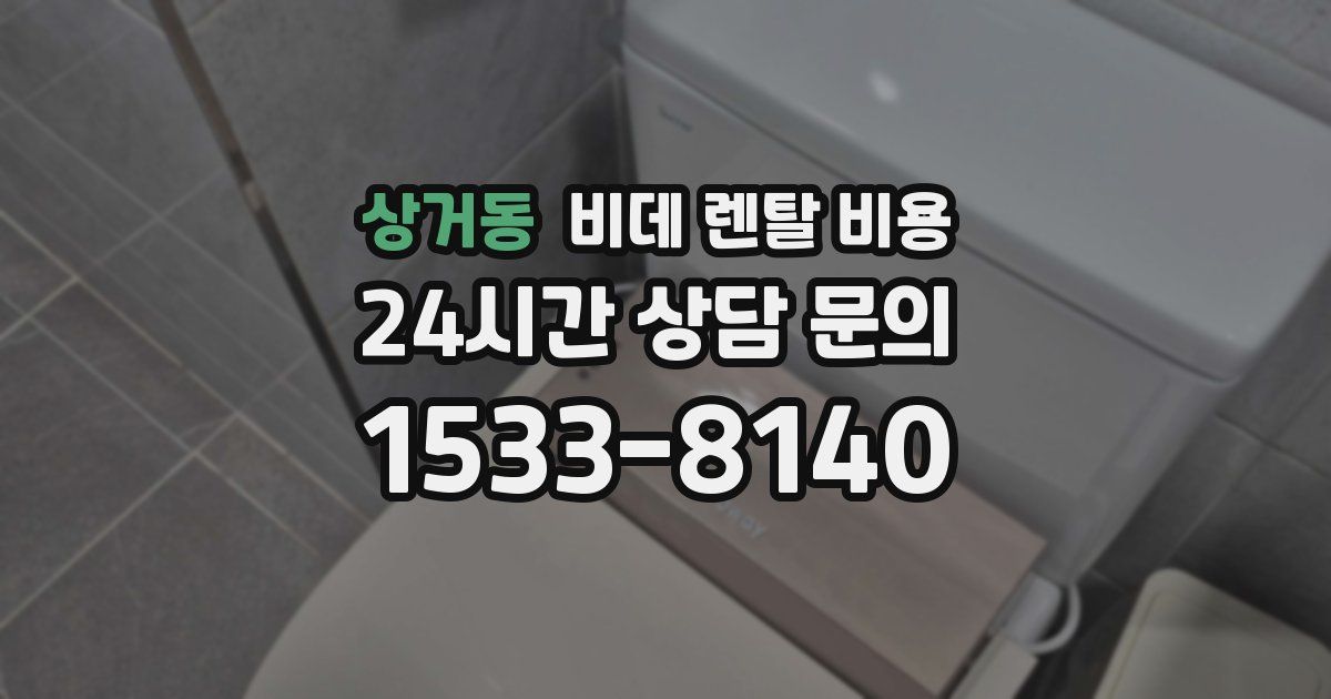 상거동 비데 렌탈 비용