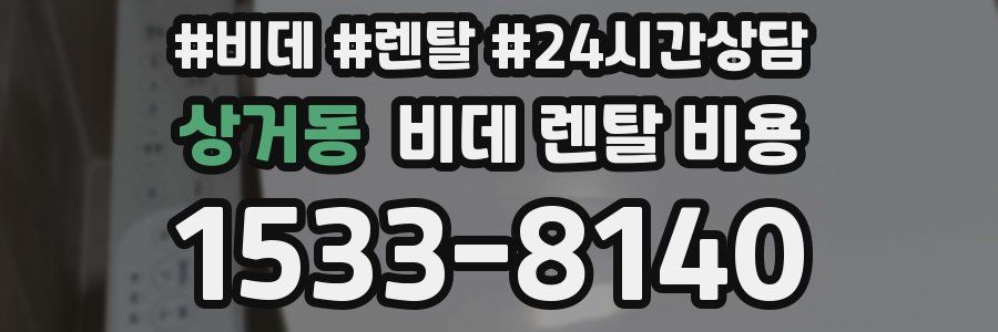 상거동 비데 렌탈 비용