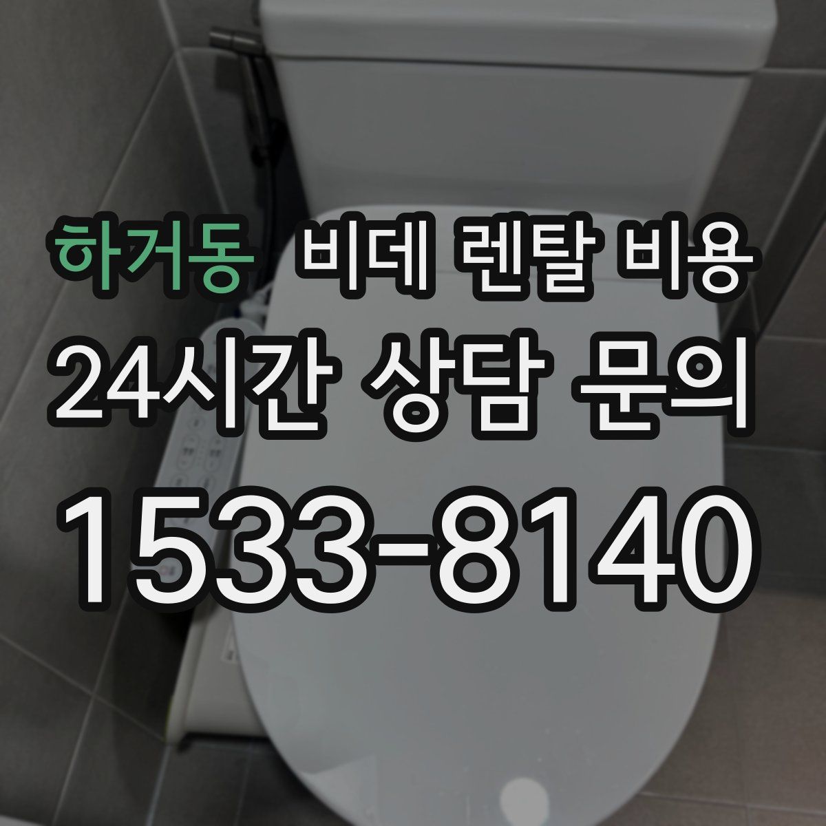 하거동 비데 렌탈 비용