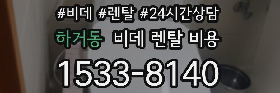 하거동 비데 렌탈 비용