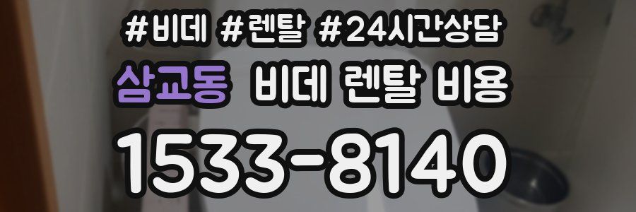삼교동 비데 렌탈 비용