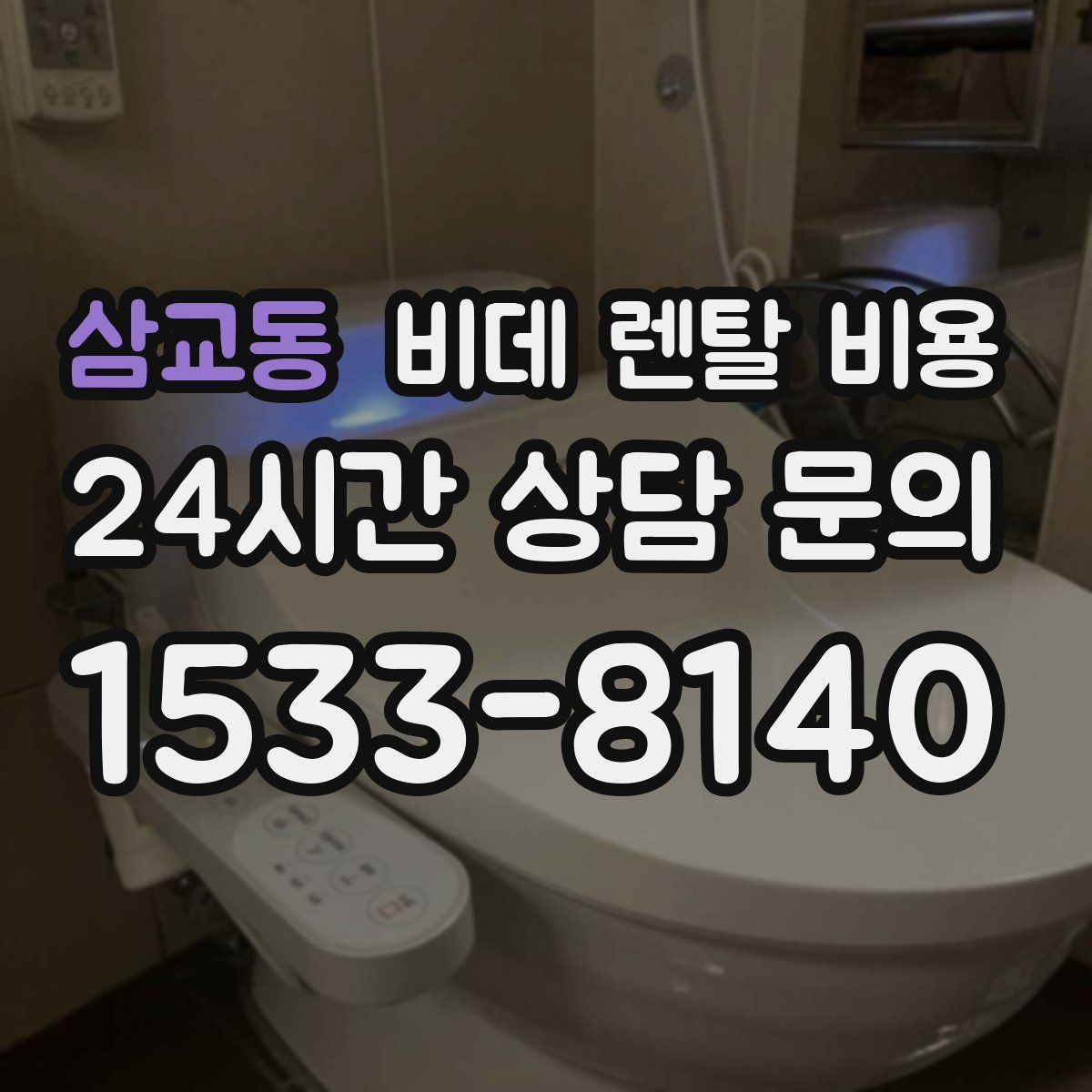 삼교동 비데 렌탈 비용