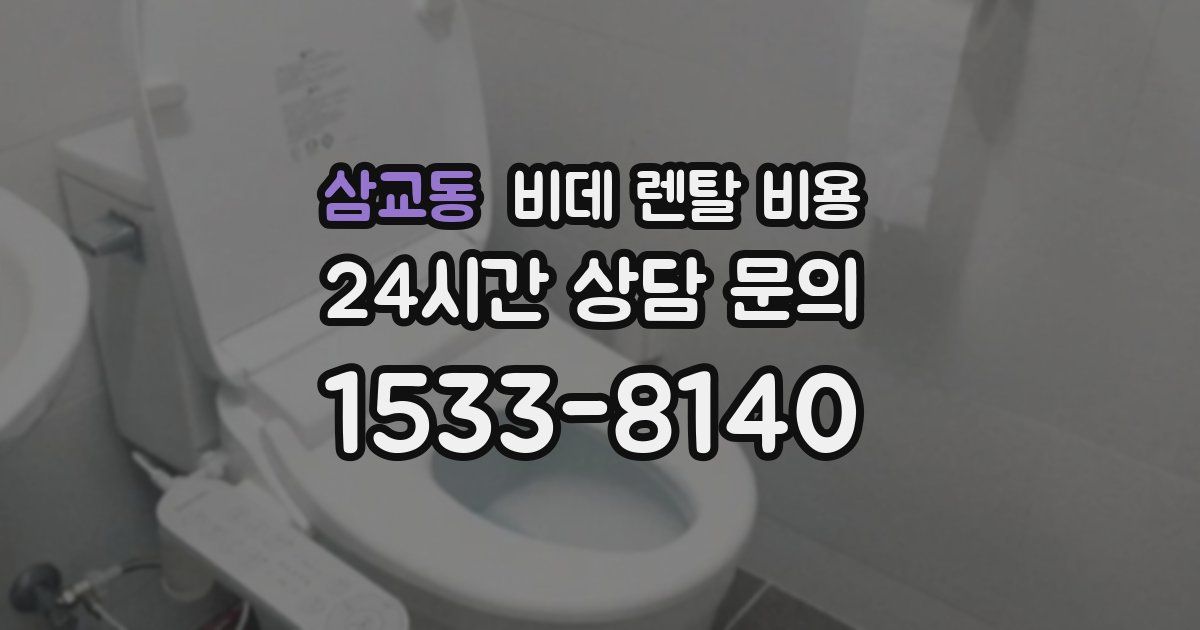 삼교동 비데 렌탈 비용