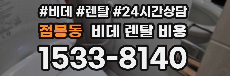 점봉동 비데 렌탈 비용