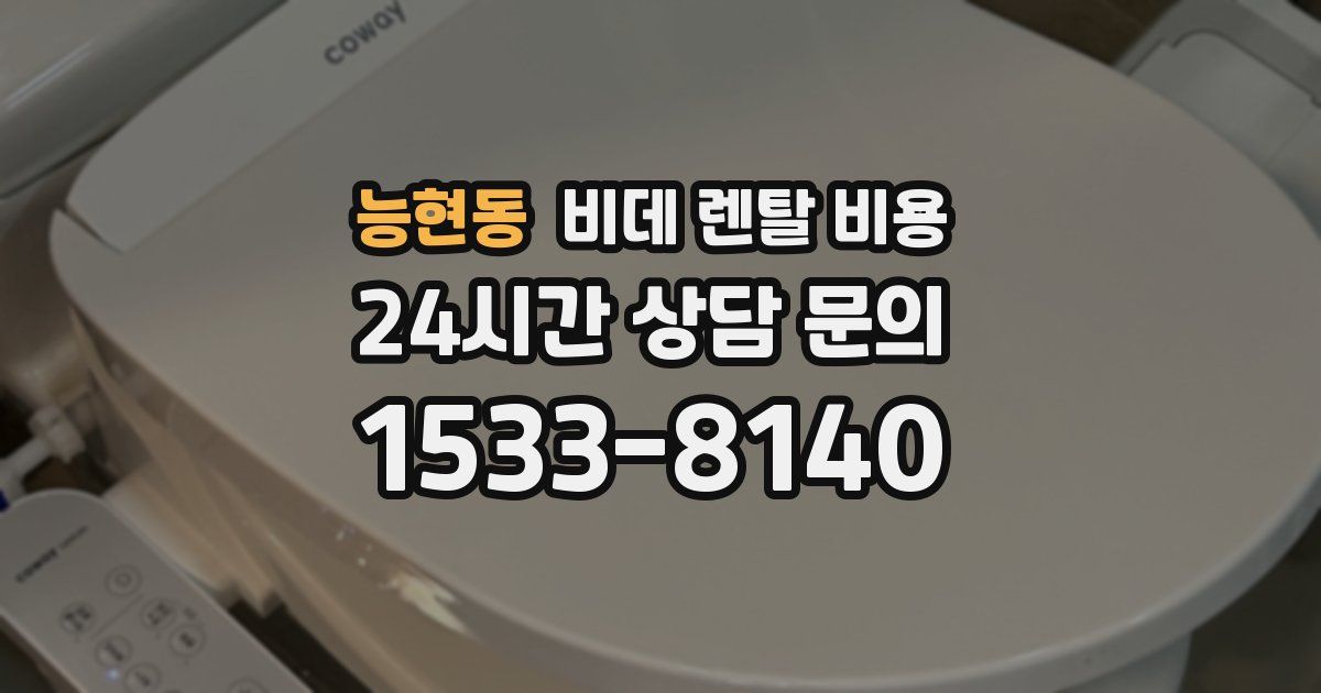 능현동 비데 렌탈 비용