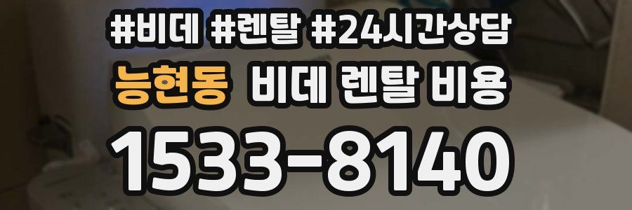 능현동 비데 렌탈 비용