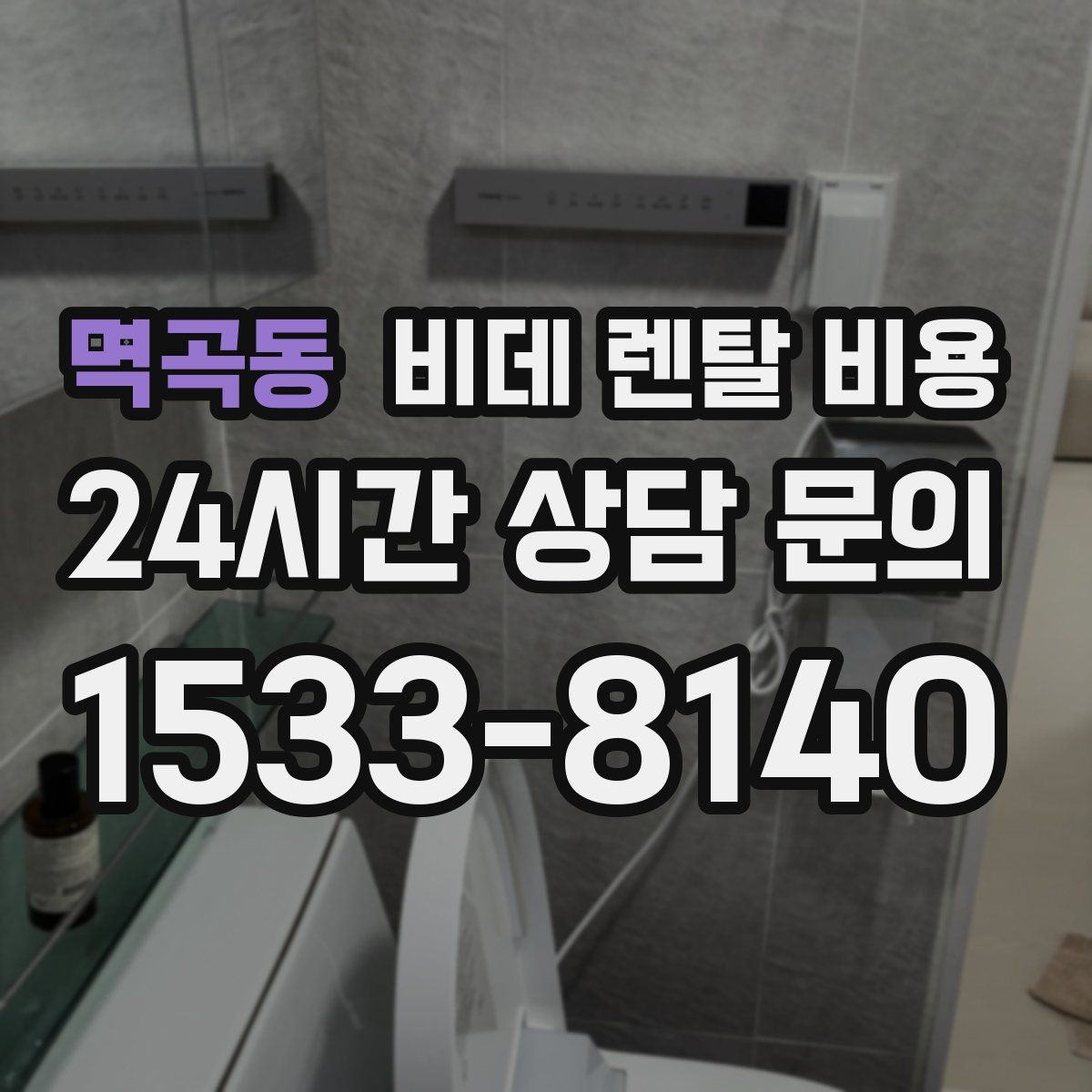 멱곡동 비데 렌탈 비용