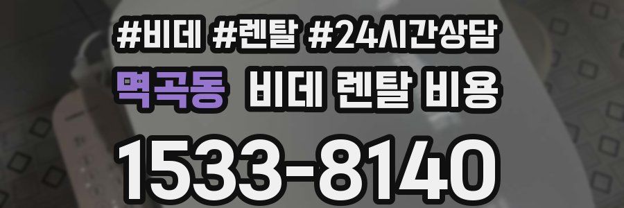 멱곡동 비데 렌탈 비용
