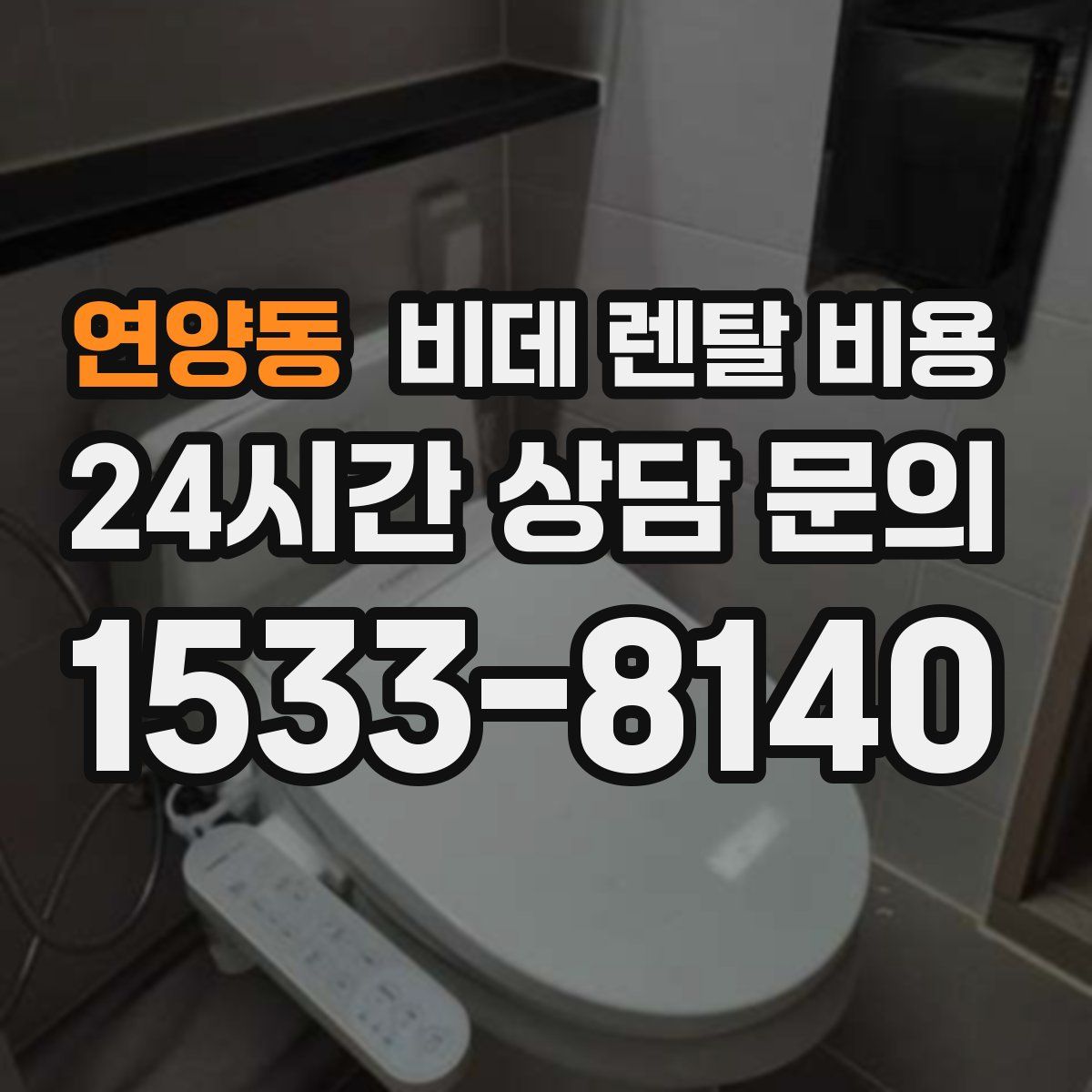 연양동 비데 렌탈 비용