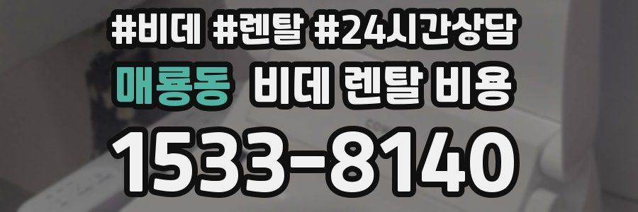 매룡동 비데 렌탈 비용