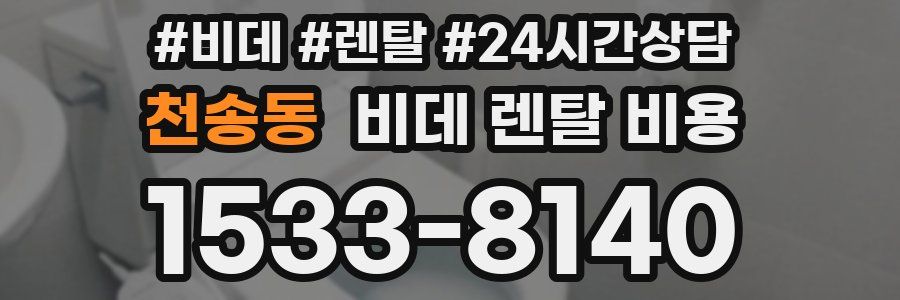 천송동 비데 렌탈 비용