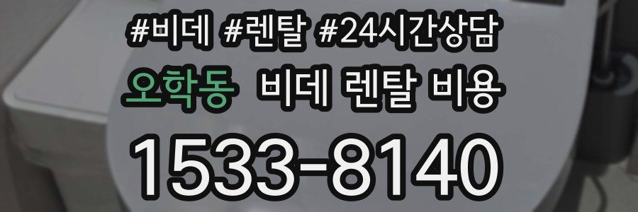 오학동 비데 렌탈 비용