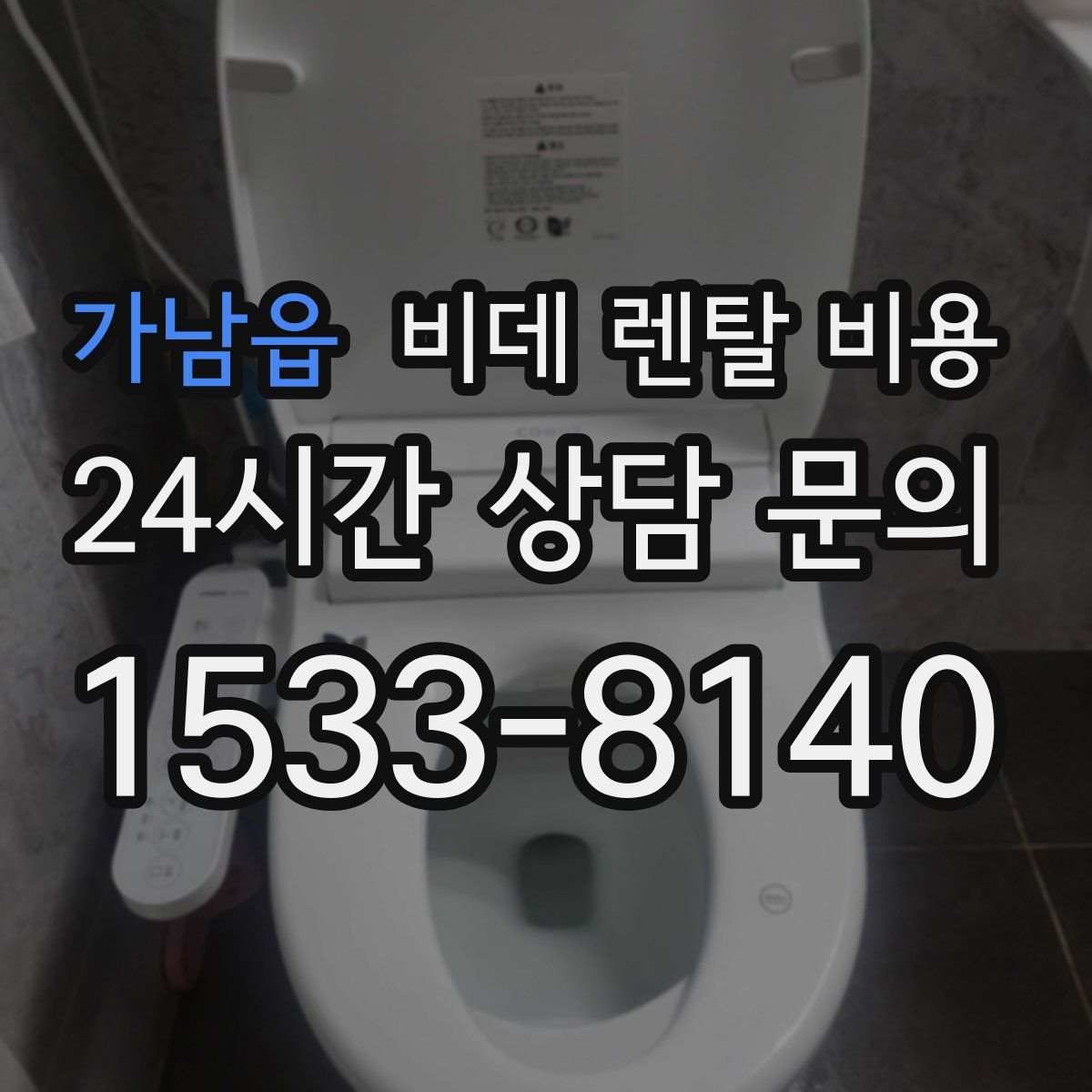 가남읍 비데 렌탈 비용