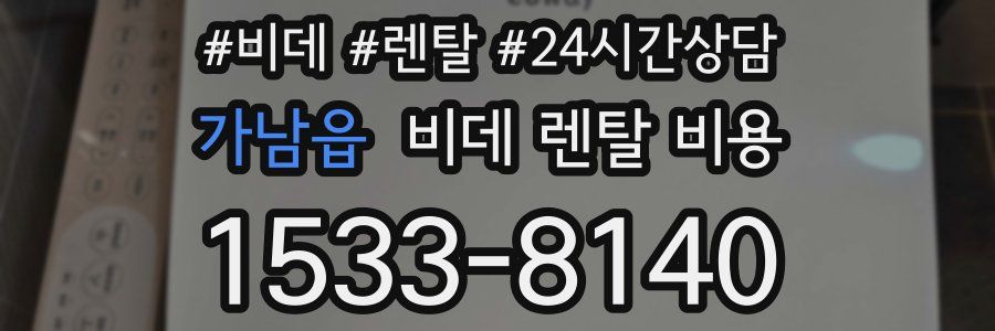 가남읍 비데 렌탈 비용