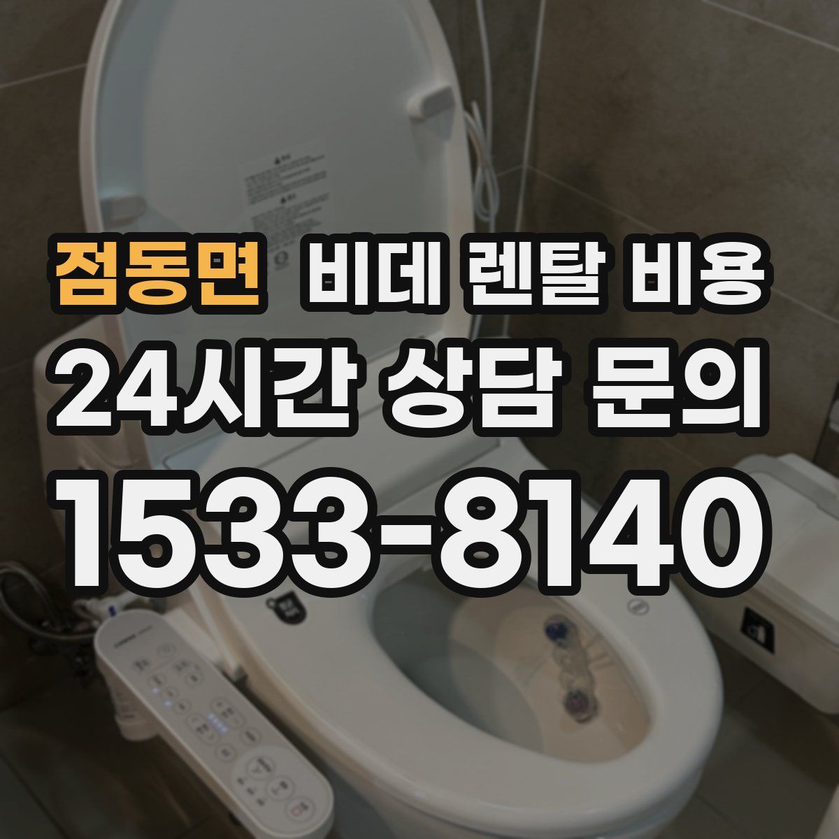 점동면 비데 렌탈 비용