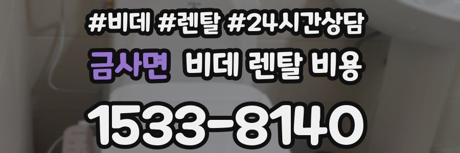 금사면 비데 렌탈 비용
