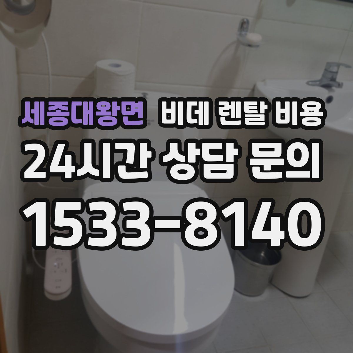 세종대왕면 비데 렌탈 비용
