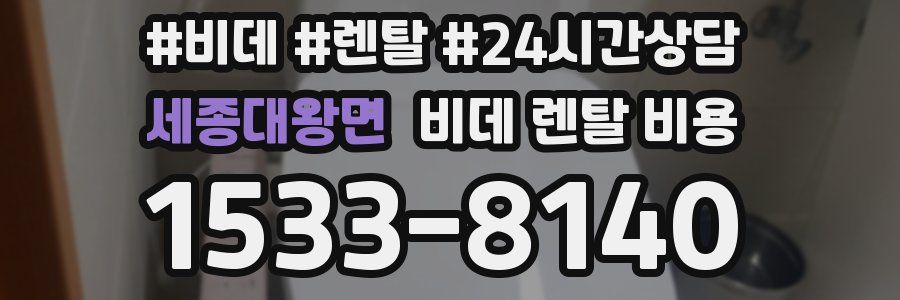 세종대왕면 비데 렌탈 비용