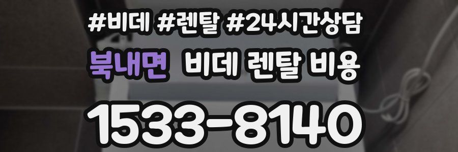 북내면 비데 렌탈 비용
