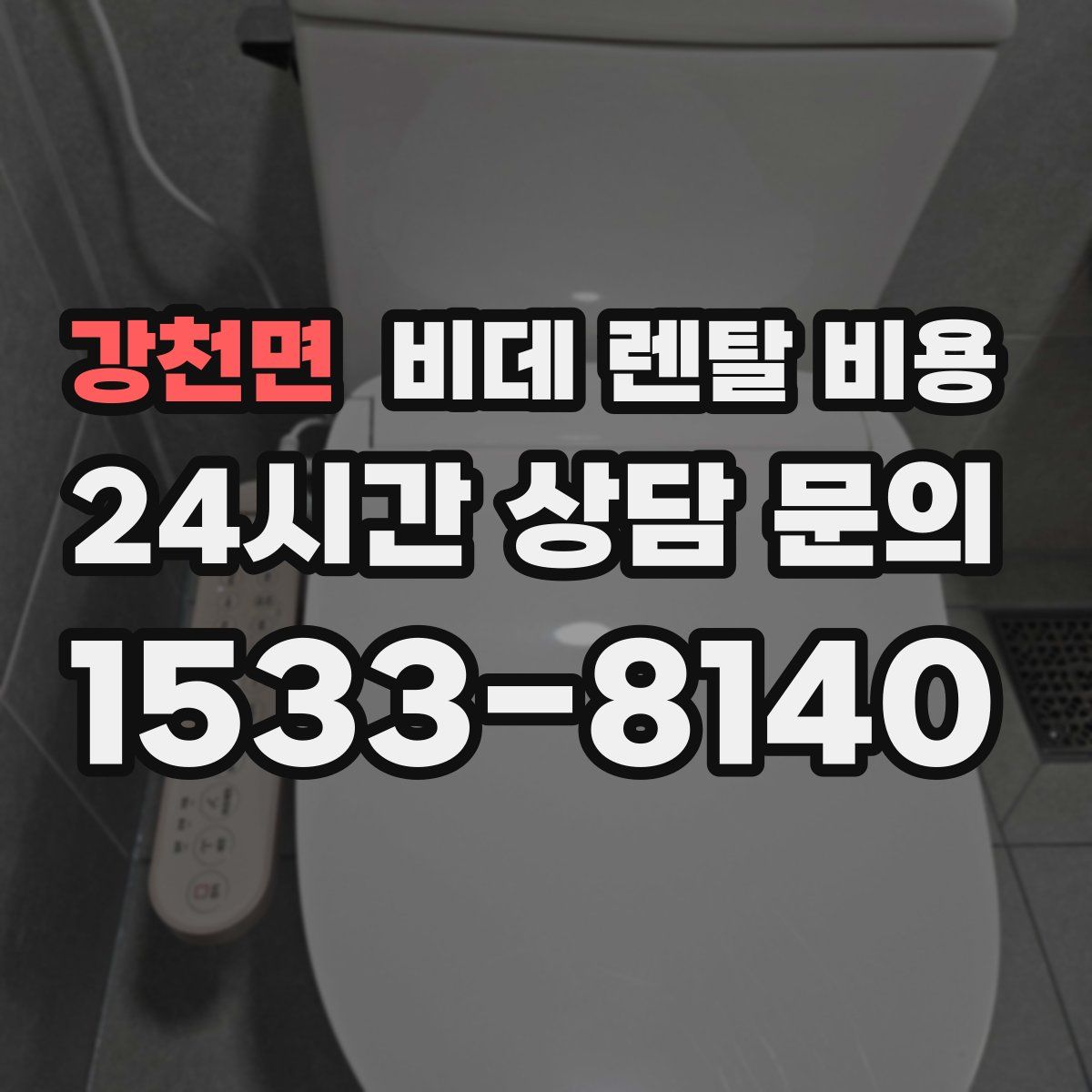 강천면 비데 렌탈 비용