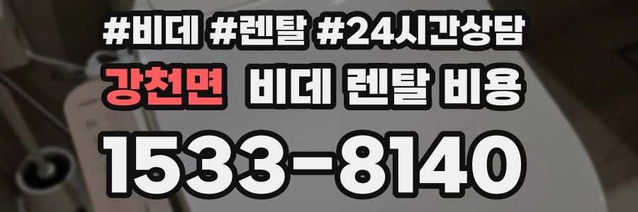 강천면 비데 렌탈 비용