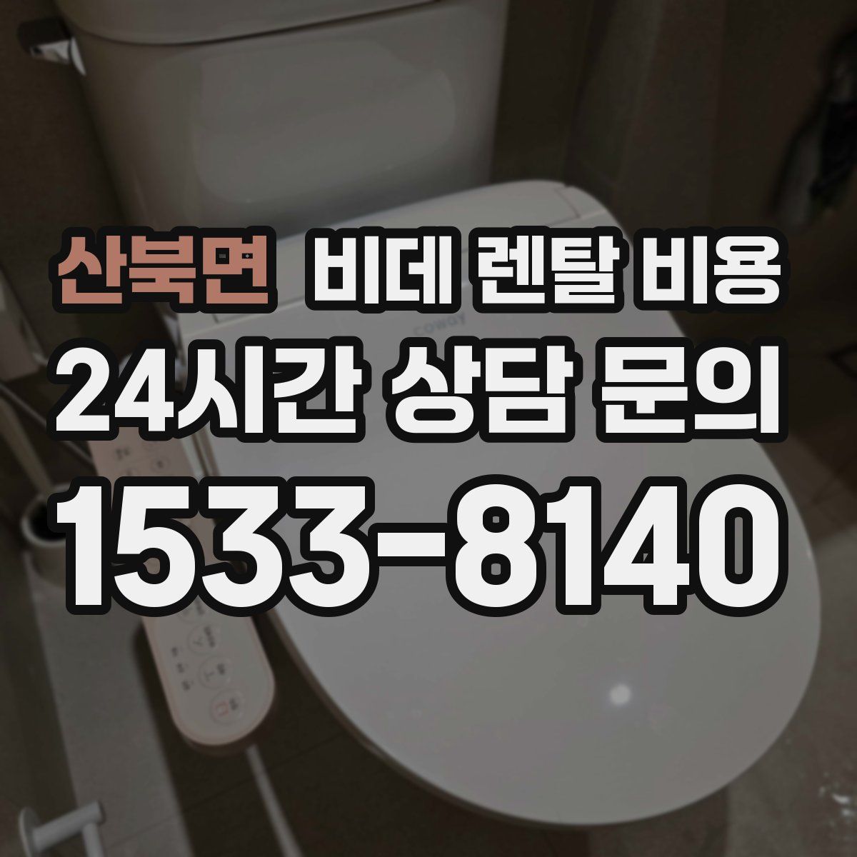 산북면 비데 렌탈 비용