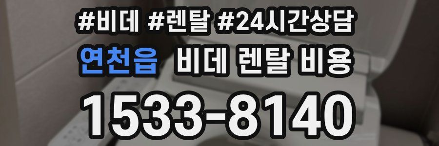 연천읍 비데 렌탈 비용
