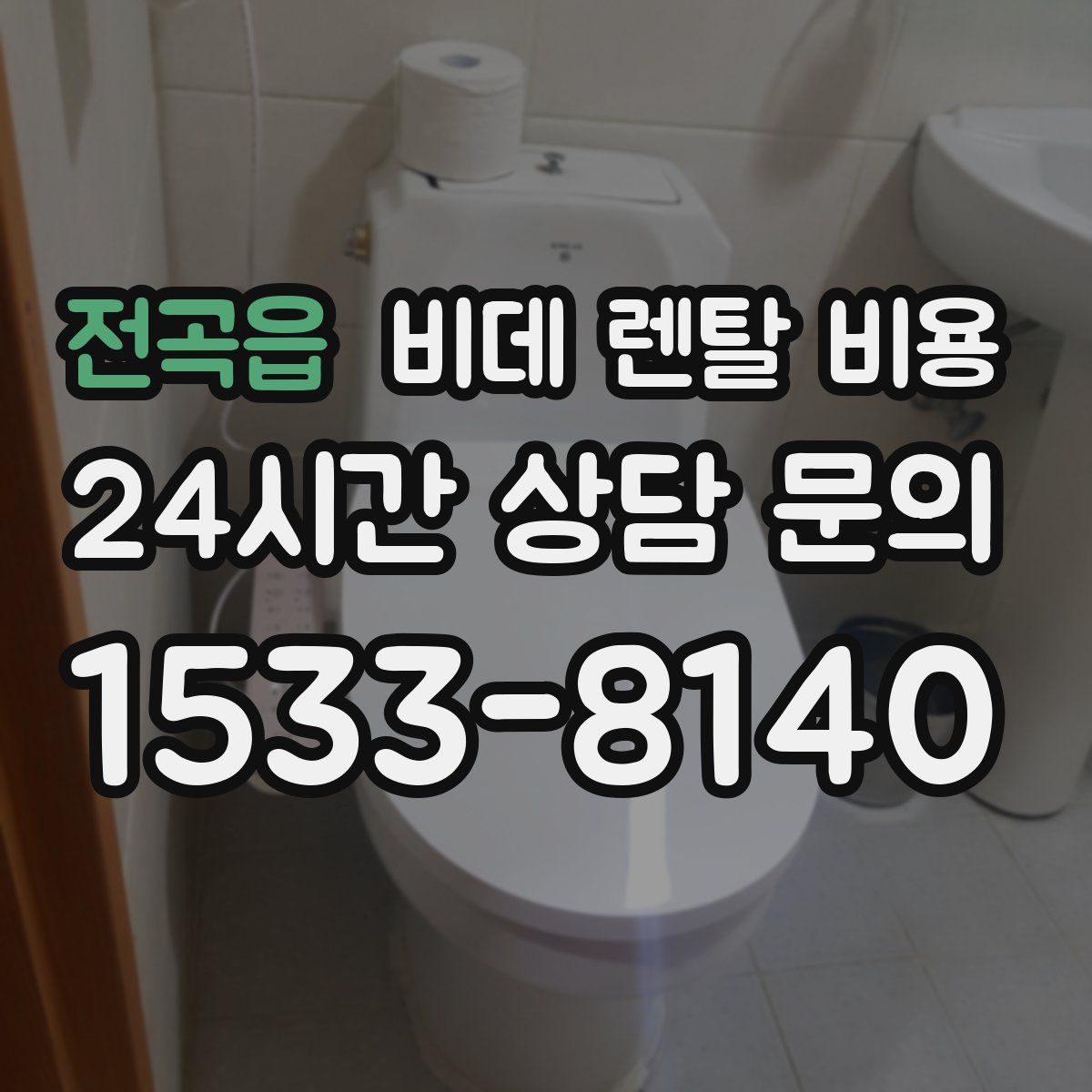 전곡읍 비데 렌탈 비용