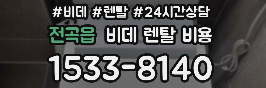 전곡읍 비데 렌탈 비용