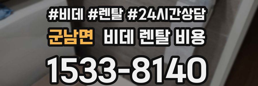 군남면 비데 렌탈 비용