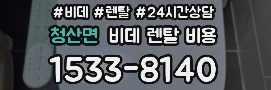청산면 비데 렌탈 비용