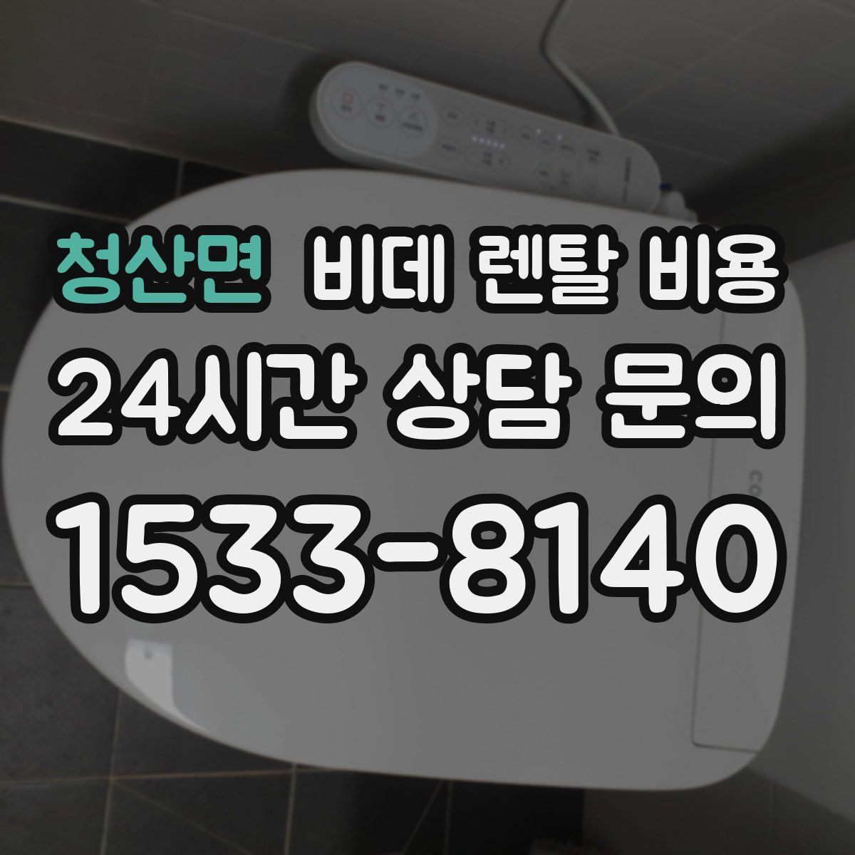 청산면 비데 렌탈 비용